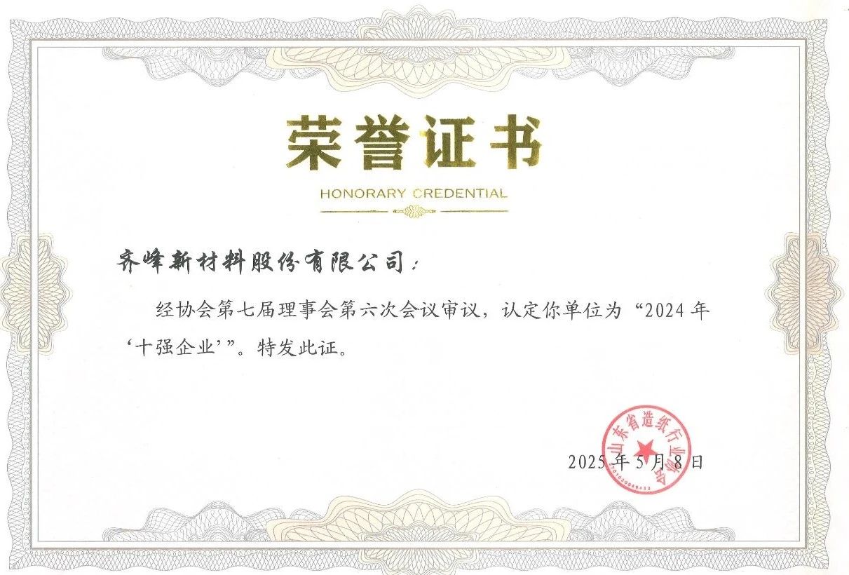 齊峰新材榮獲省造紙協(xié)會(huì)“2024年十強(qiáng)企業(yè)”稱號(hào)