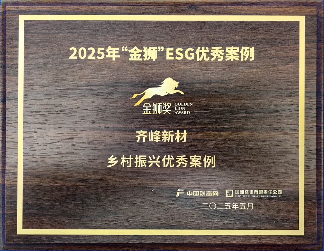 齊峰新材入選2025“金獅”ESG——鄉(xiāng)村振興優(yōu)秀案例